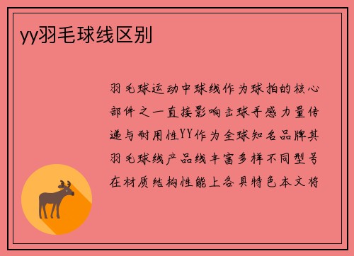 yy羽毛球线区别