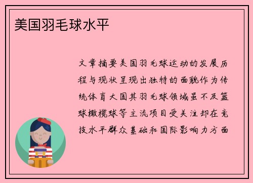 美国羽毛球水平