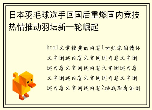 日本羽毛球选手回国后重燃国内竞技热情推动羽坛新一轮崛起