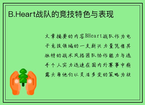 B.Heart战队的竞技特色与表现