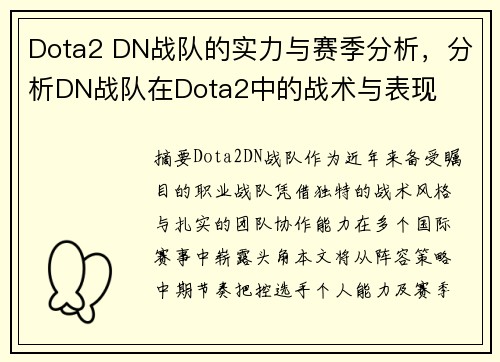 Dota2 DN战队的实力与赛季分析，分析DN战队在Dota2中的战术与表现