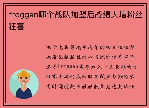 froggen哪个战队加盟后战绩大增粉丝狂喜