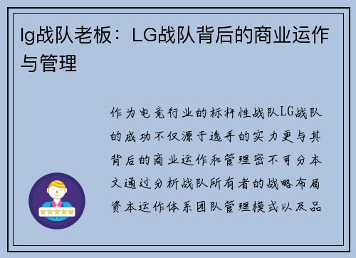 lg战队老板：LG战队背后的商业运作与管理