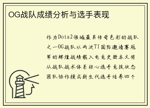 OG战队成绩分析与选手表现