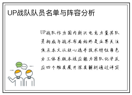 UP战队队员名单与阵容分析