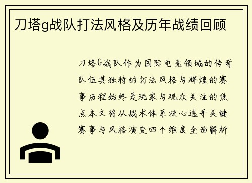 刀塔g战队打法风格及历年战绩回顾