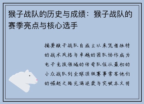 猴子战队的历史与成绩：猴子战队的赛季亮点与核心选手