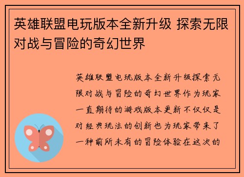 英雄联盟电玩版本全新升级 探索无限对战与冒险的奇幻世界