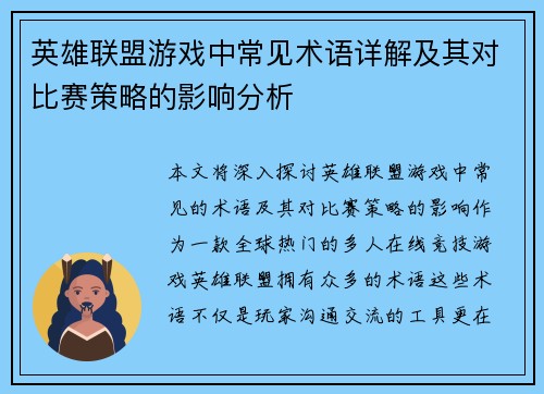 英雄联盟游戏中常见术语详解及其对比赛策略的影响分析
