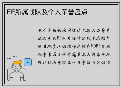 EE所属战队及个人荣誉盘点