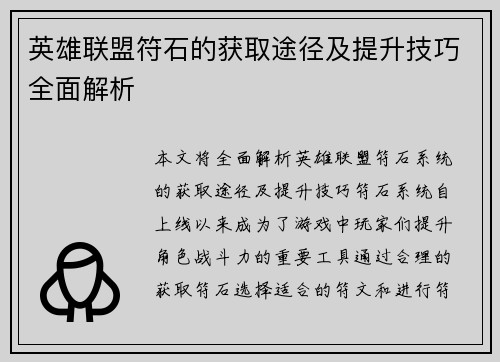 英雄联盟符石的获取途径及提升技巧全面解析