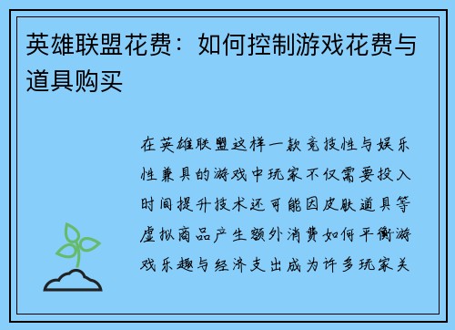 英雄联盟花费：如何控制游戏花费与道具购买