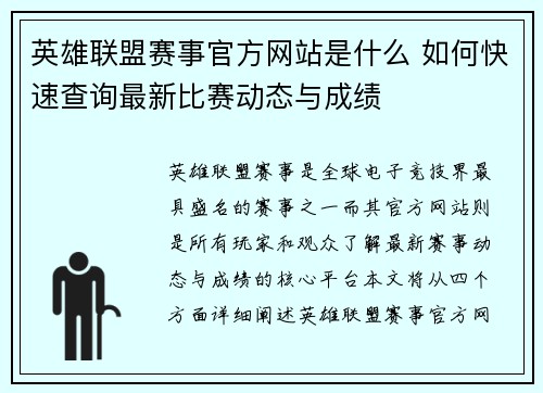 英雄联盟赛事官方网站是什么 如何快速查询最新比赛动态与成绩