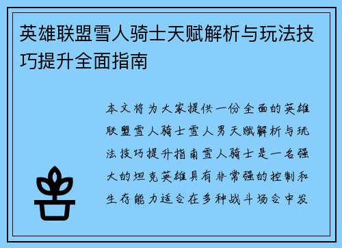 英雄联盟雪人骑士天赋解析与玩法技巧提升全面指南