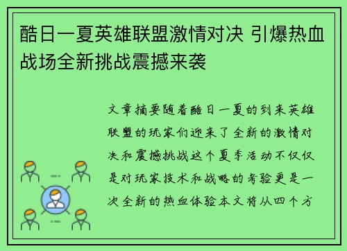 酷日一夏英雄联盟激情对决 引爆热血战场全新挑战震撼来袭