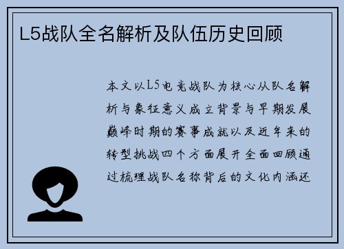 L5战队全名解析及队伍历史回顾