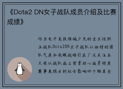 《Dota2 DN女子战队成员介绍及比赛成绩》