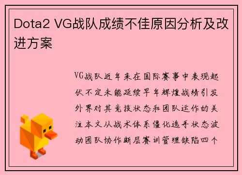 Dota2 VG战队成绩不佳原因分析及改进方案