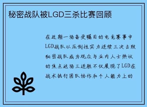 秘密战队被LGD三杀比赛回顾