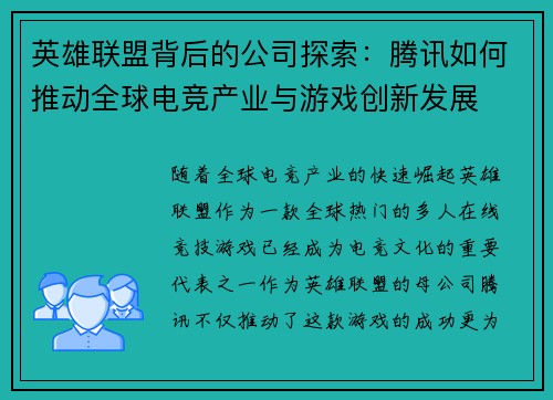 英雄联盟背后的公司探索：腾讯如何推动全球电竞产业与游戏创新发展