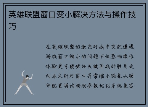英雄联盟窗口变小解决方法与操作技巧