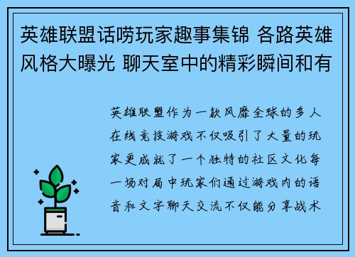 英雄联盟话唠玩家趣事集锦 各路英雄风格大曝光 聊天室中的精彩瞬间和有趣对话