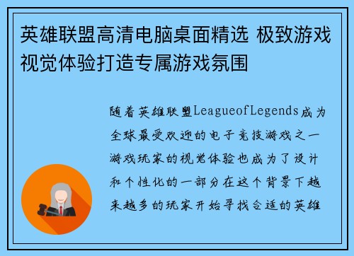 英雄联盟高清电脑桌面精选 极致游戏视觉体验打造专属游戏氛围