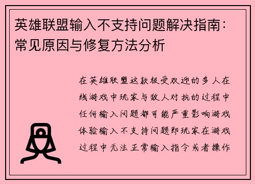 英雄联盟输入不支持问题解决指南：常见原因与修复方法分析
