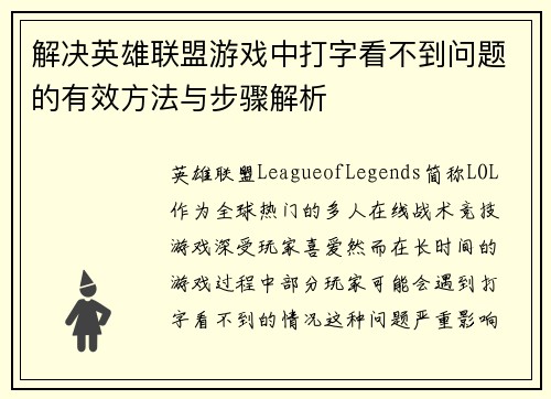 解决英雄联盟游戏中打字看不到问题的有效方法与步骤解析
