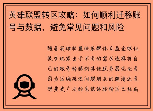 英雄联盟转区攻略：如何顺利迁移账号与数据，避免常见问题和风险