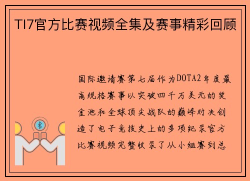 TI7官方比赛视频全集及赛事精彩回顾