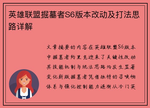 英雄联盟掘墓者S6版本改动及打法思路详解