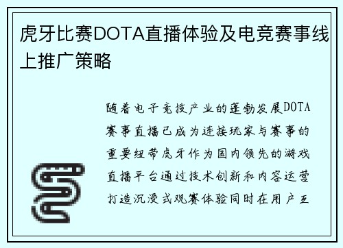 虎牙比赛DOTA直播体验及电竞赛事线上推广策略