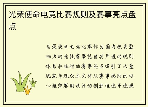 光荣使命电竞比赛规则及赛事亮点盘点