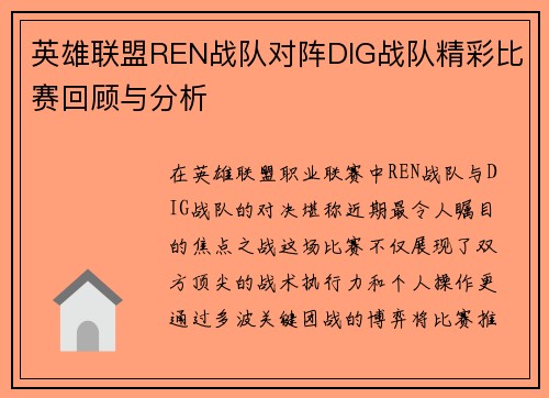 英雄联盟REN战队对阵DIG战队精彩比赛回顾与分析