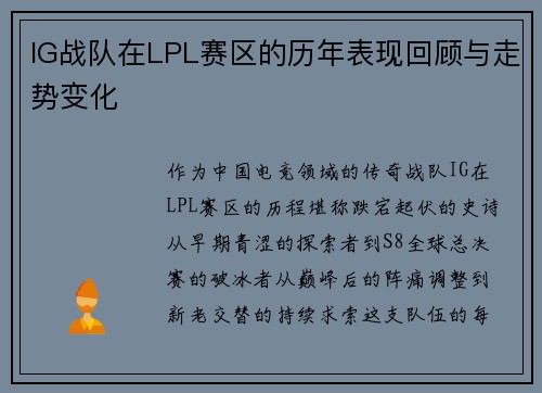 IG战队在LPL赛区的历年表现回顾与走势变化