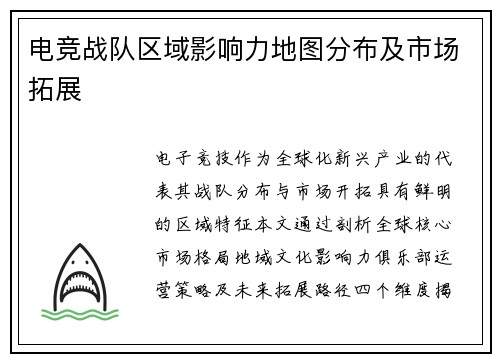 电竞战队区域影响力地图分布及市场拓展