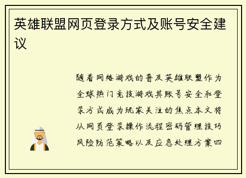英雄联盟网页登录方式及账号安全建议