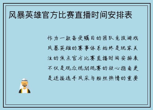 风暴英雄官方比赛直播时间安排表