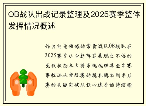 OB战队出战记录整理及2025赛季整体发挥情况概述