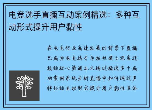 电竞选手直播互动案例精选：多种互动形式提升用户黏性