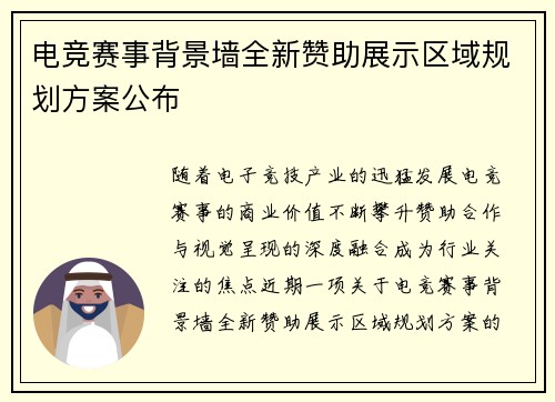电竞赛事背景墙全新赞助展示区域规划方案公布