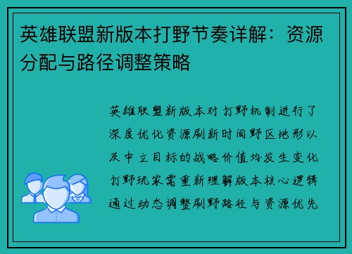 英雄联盟新版本打野节奏详解：资源分配与路径调整策略