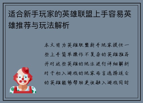 适合新手玩家的英雄联盟上手容易英雄推荐与玩法解析