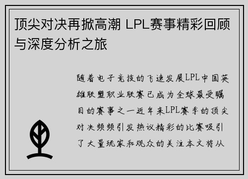 顶尖对决再掀高潮 LPL赛事精彩回顾与深度分析之旅