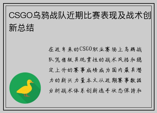 CSGO乌鸦战队近期比赛表现及战术创新总结