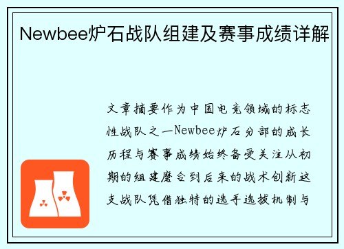 Newbee炉石战队组建及赛事成绩详解