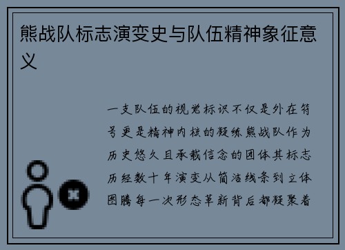 熊战队标志演变史与队伍精神象征意义