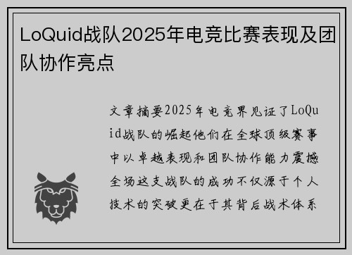 LoQuid战队2025年电竞比赛表现及团队协作亮点