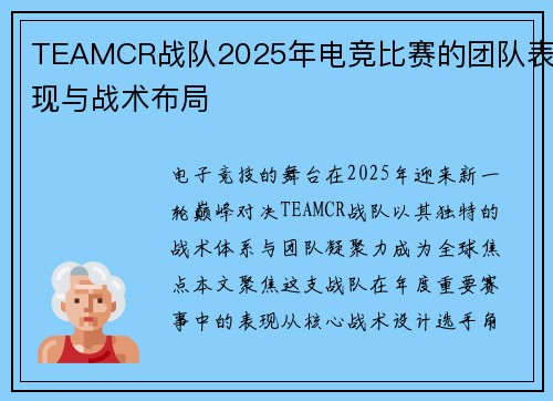 TEAMCR战队2025年电竞比赛的团队表现与战术布局
